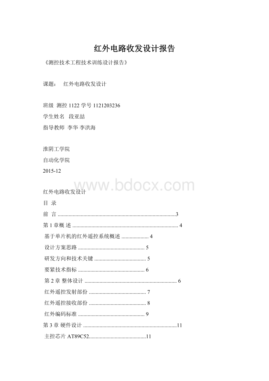 红外电路收发设计报告Word下载.docx_第1页