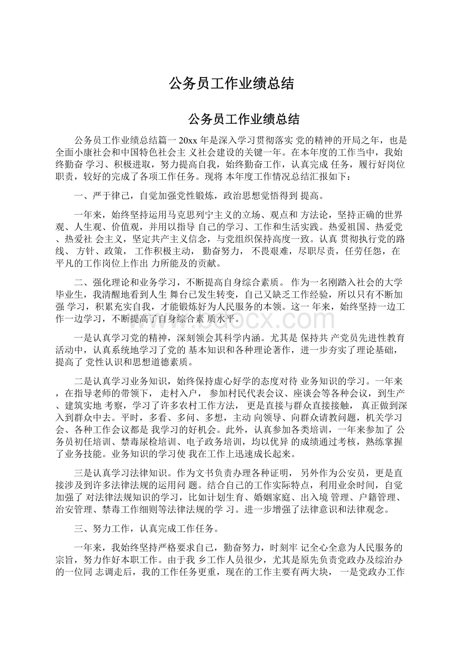 公务员工作业绩总结.docx_第1页