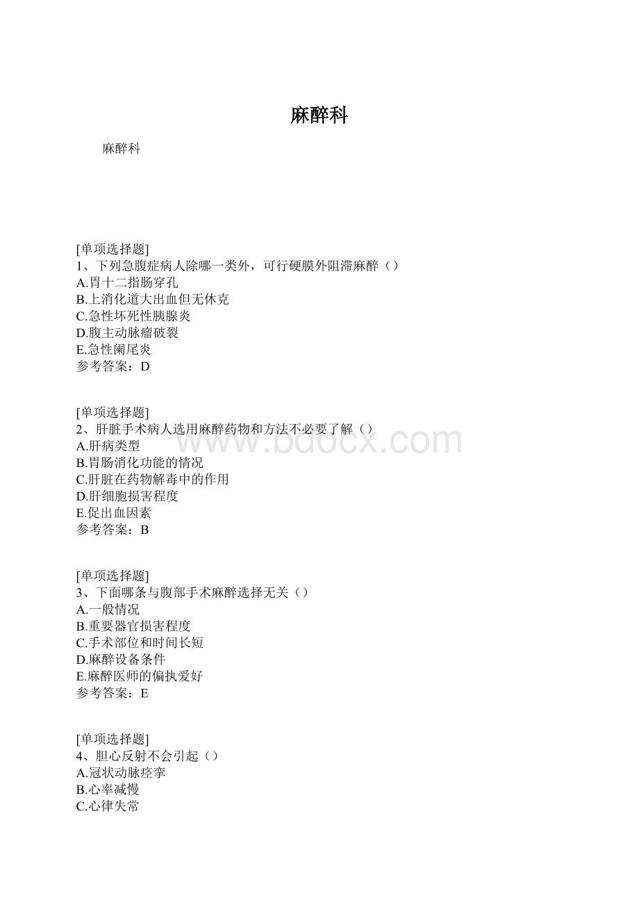 麻醉科Word文档格式.docx