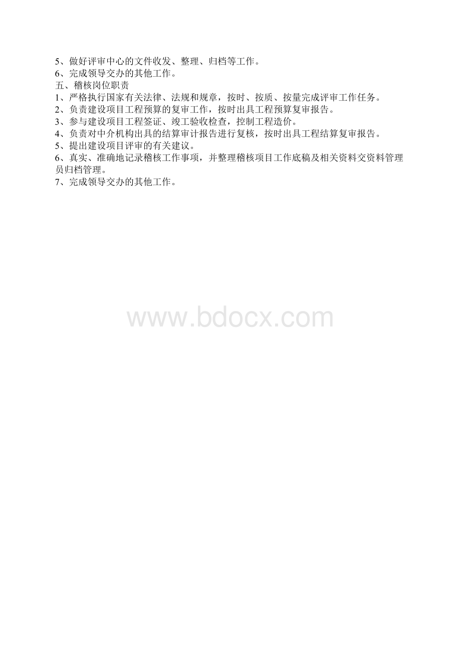 周口市财政投资评审中心岗位职责Word格式.docx_第2页