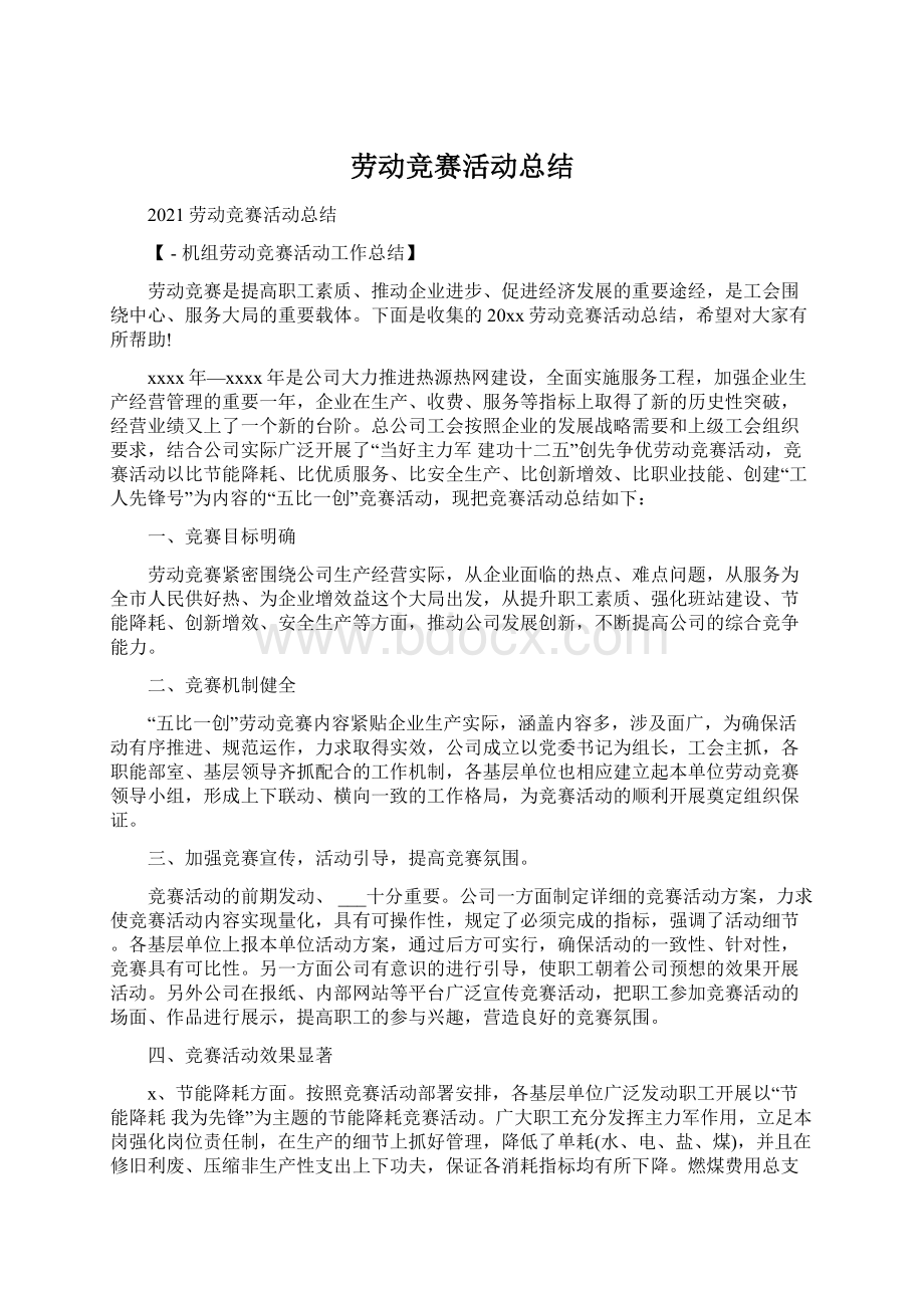 劳动竞赛活动总结Word文件下载.docx