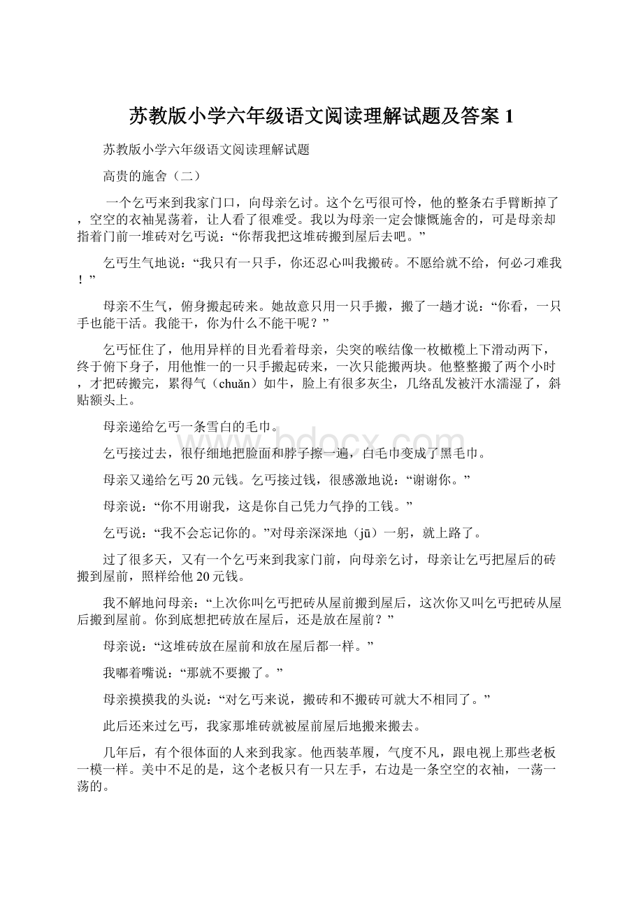 苏教版小学六年级语文阅读理解试题及答案1.docx_第1页