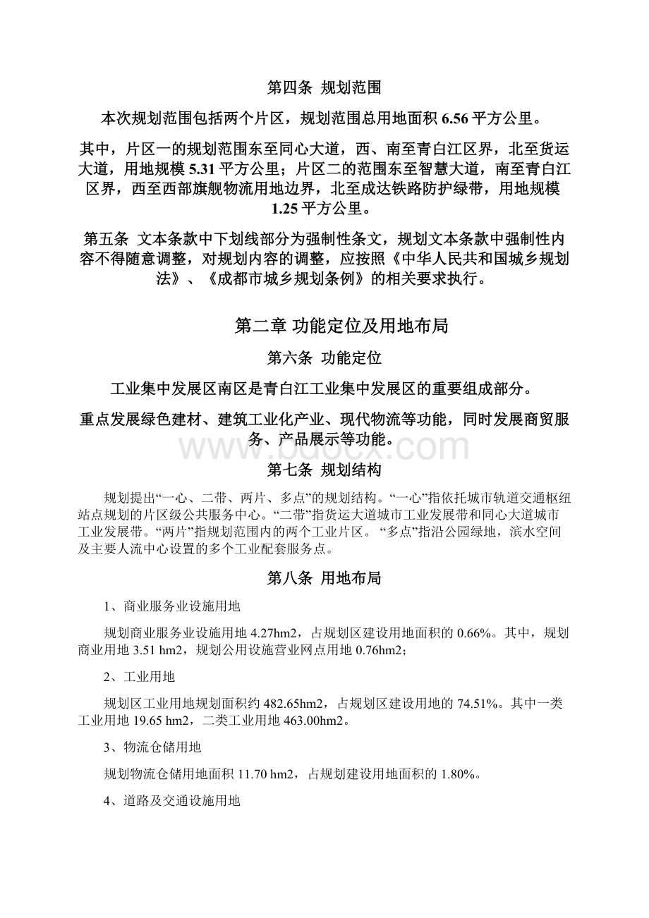 成都青白江区工业集中发展区南片区控制性详细规划.docx_第3页