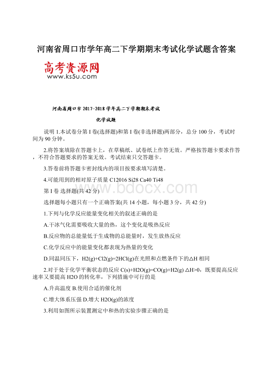 河南省周口市学年高二下学期期末考试化学试题含答案Word文档格式.docx_第1页