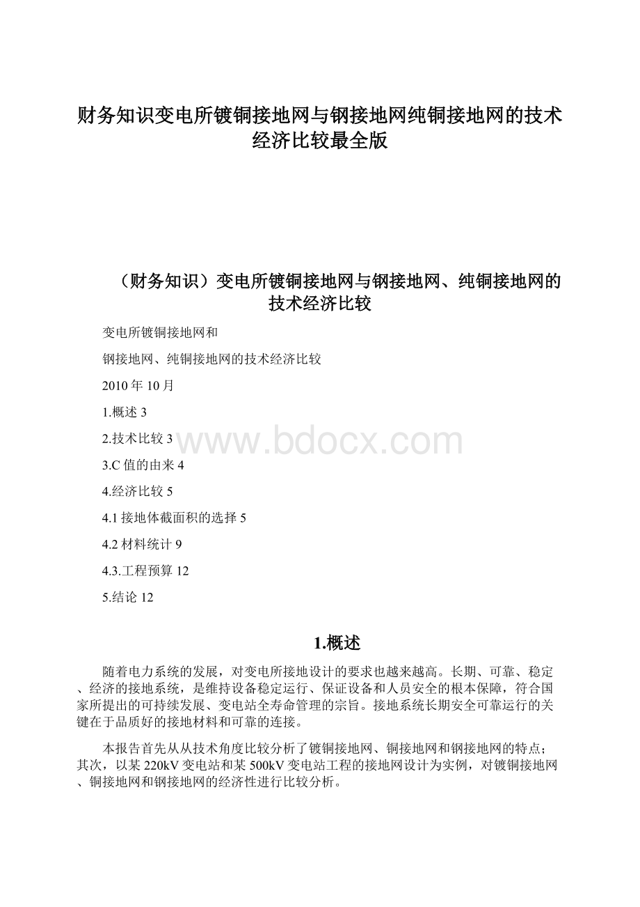 财务知识变电所镀铜接地网与钢接地网纯铜接地网的技术经济比较最全版.docx