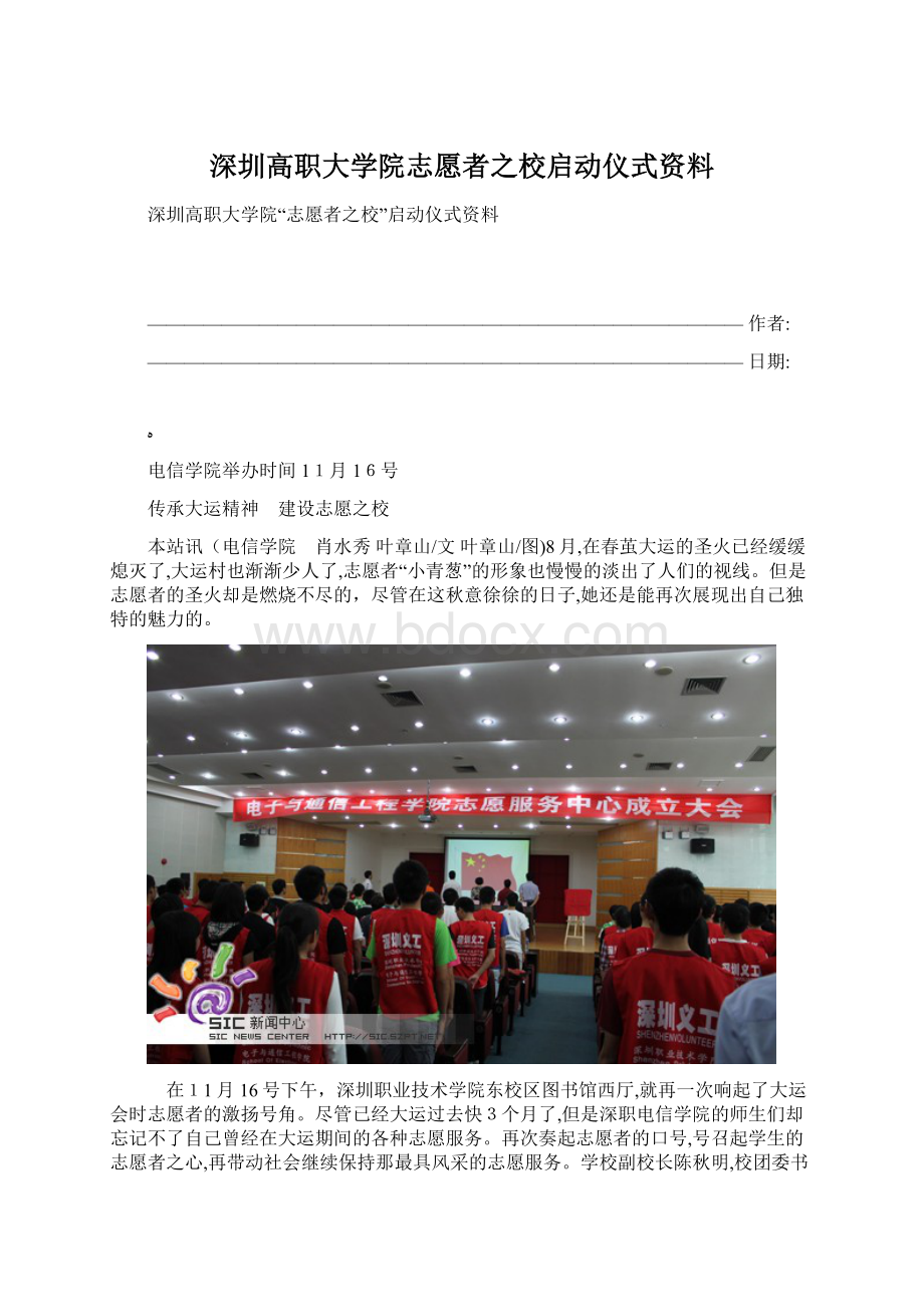 深圳高职大学院志愿者之校启动仪式资料Word格式.docx