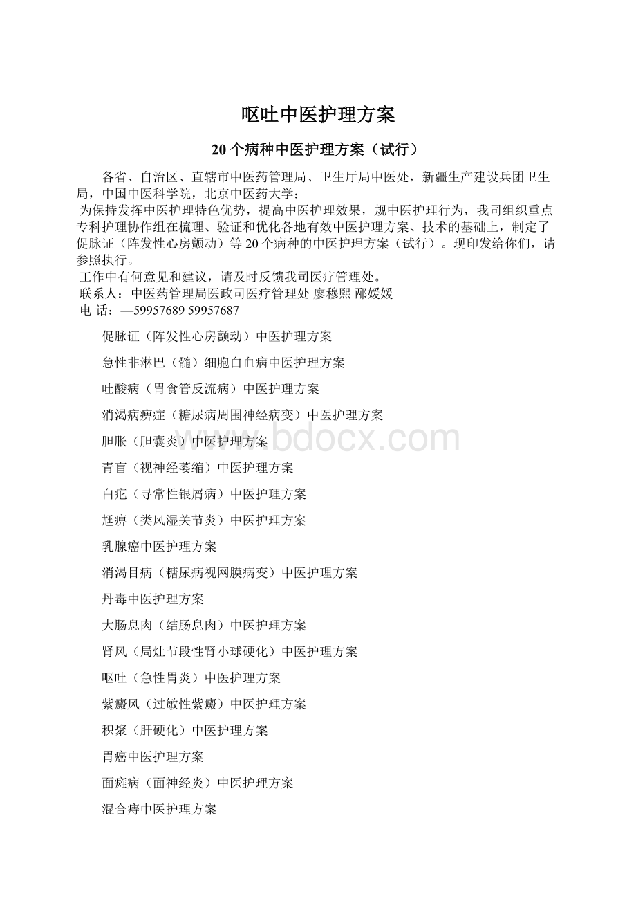 呕吐中医护理方案Word文档格式.docx