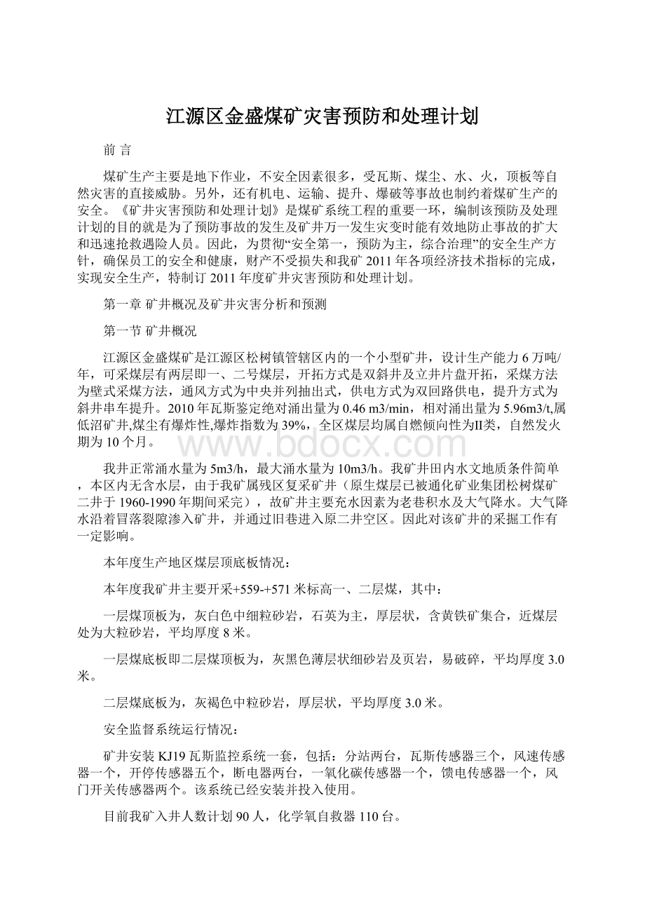 江源区金盛煤矿灾害预防和处理计划.docx_第1页