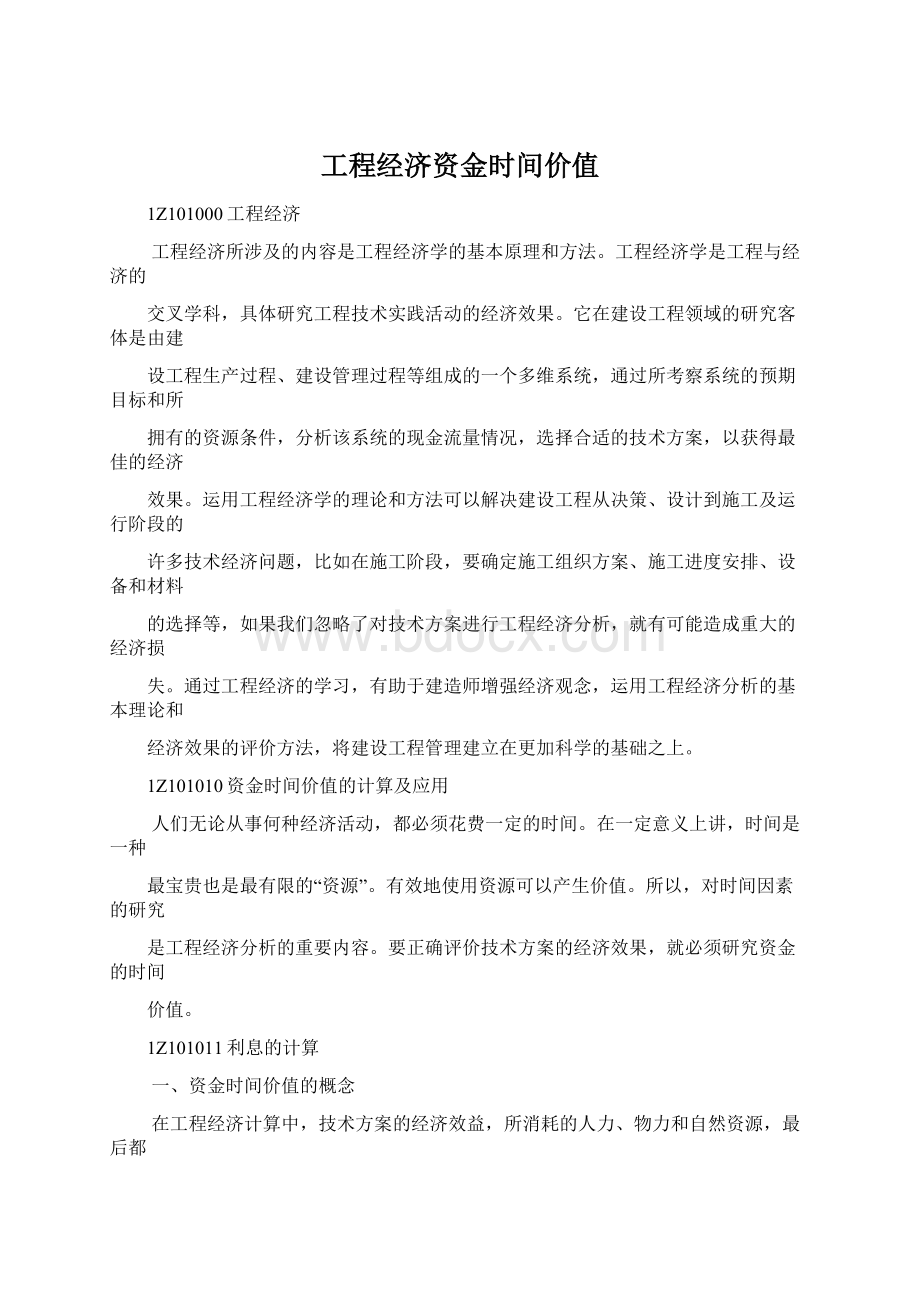 工程经济资金时间价值.docx_第1页