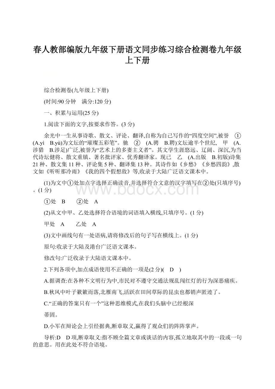 春人教部编版九年级下册语文同步练习综合检测卷九年级上下册Word格式文档下载.docx