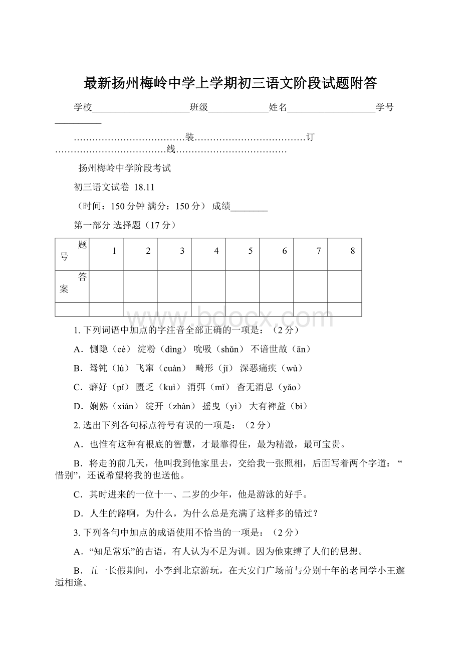 最新扬州梅岭中学上学期初三语文阶段试题附答Word文件下载.docx