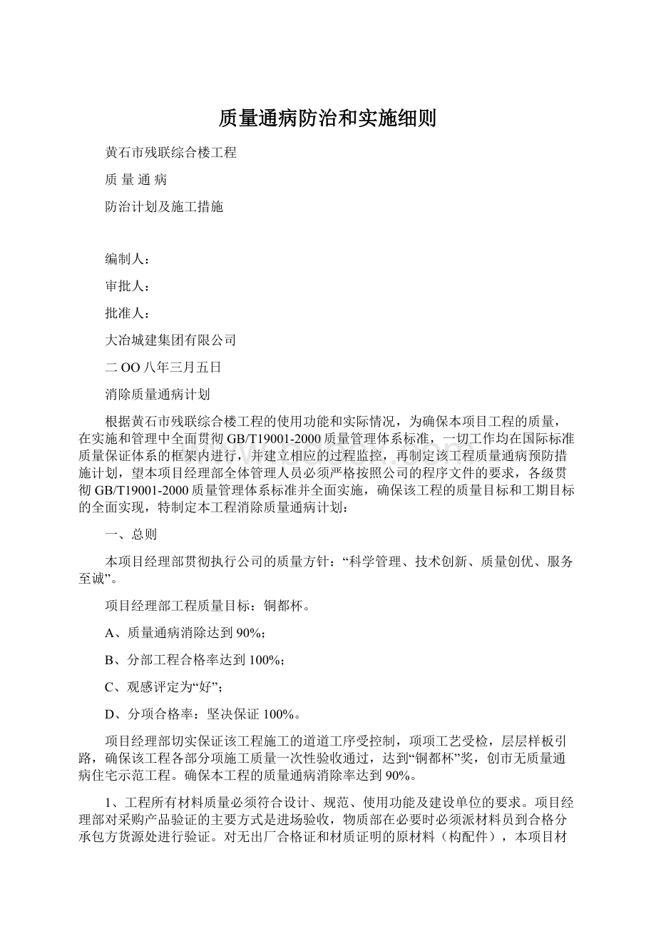 质量通病防治和实施细则.docx