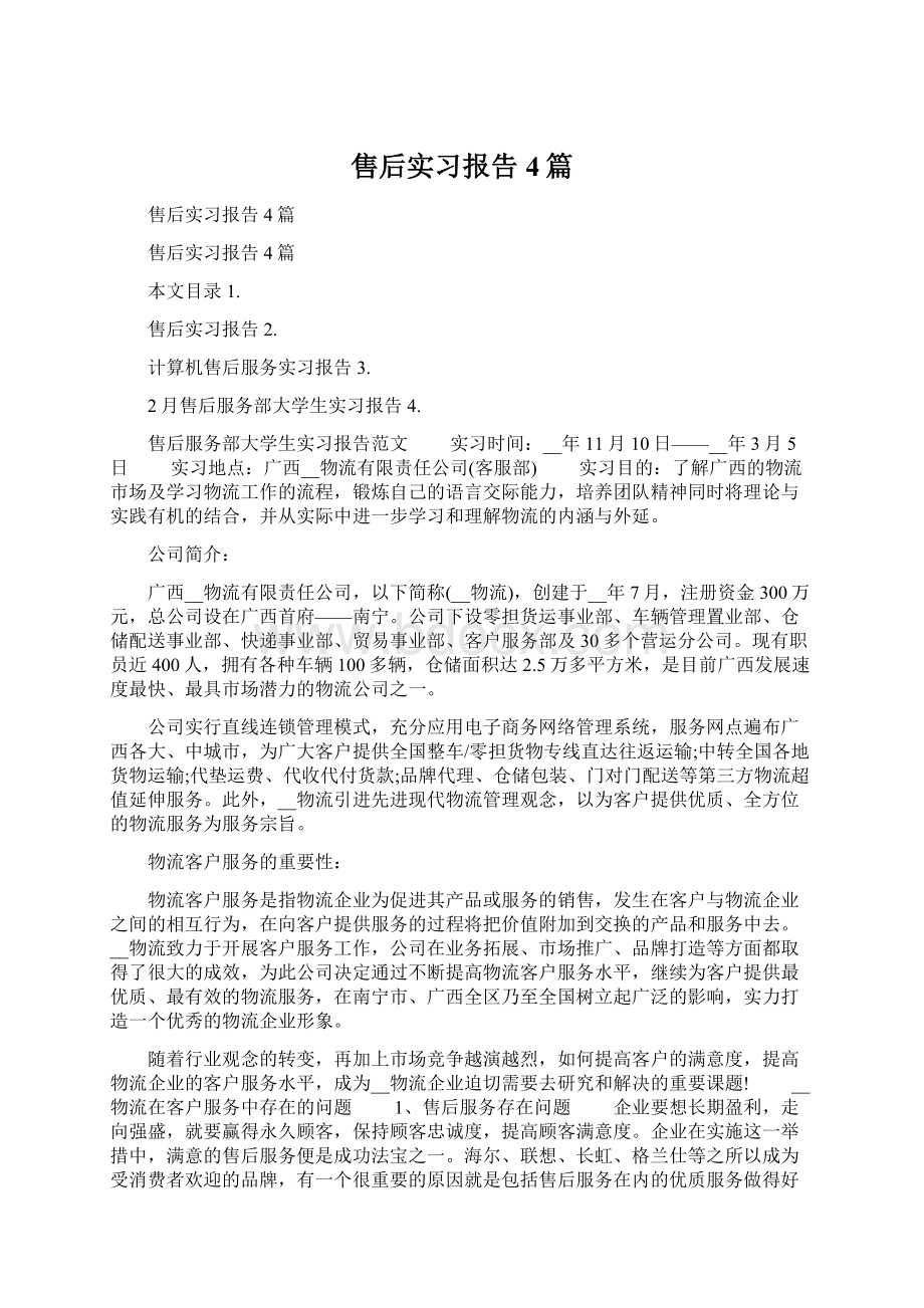 售后实习报告4篇.docx_第1页