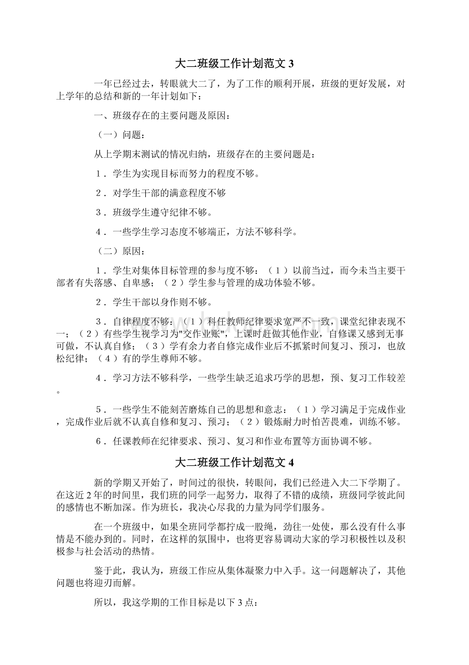 大二班级工作计划Word文档下载推荐.docx_第3页