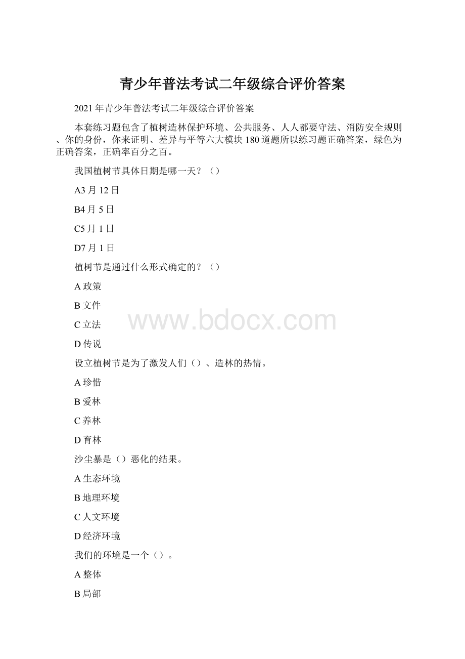 青少年普法考试二年级综合评价答案.docx