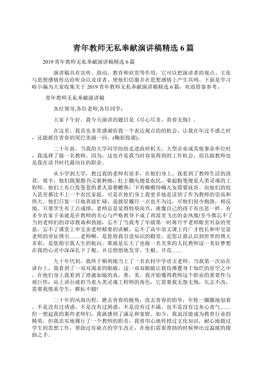 青年教师无私奉献演讲稿精选6篇Word文档下载推荐.docx