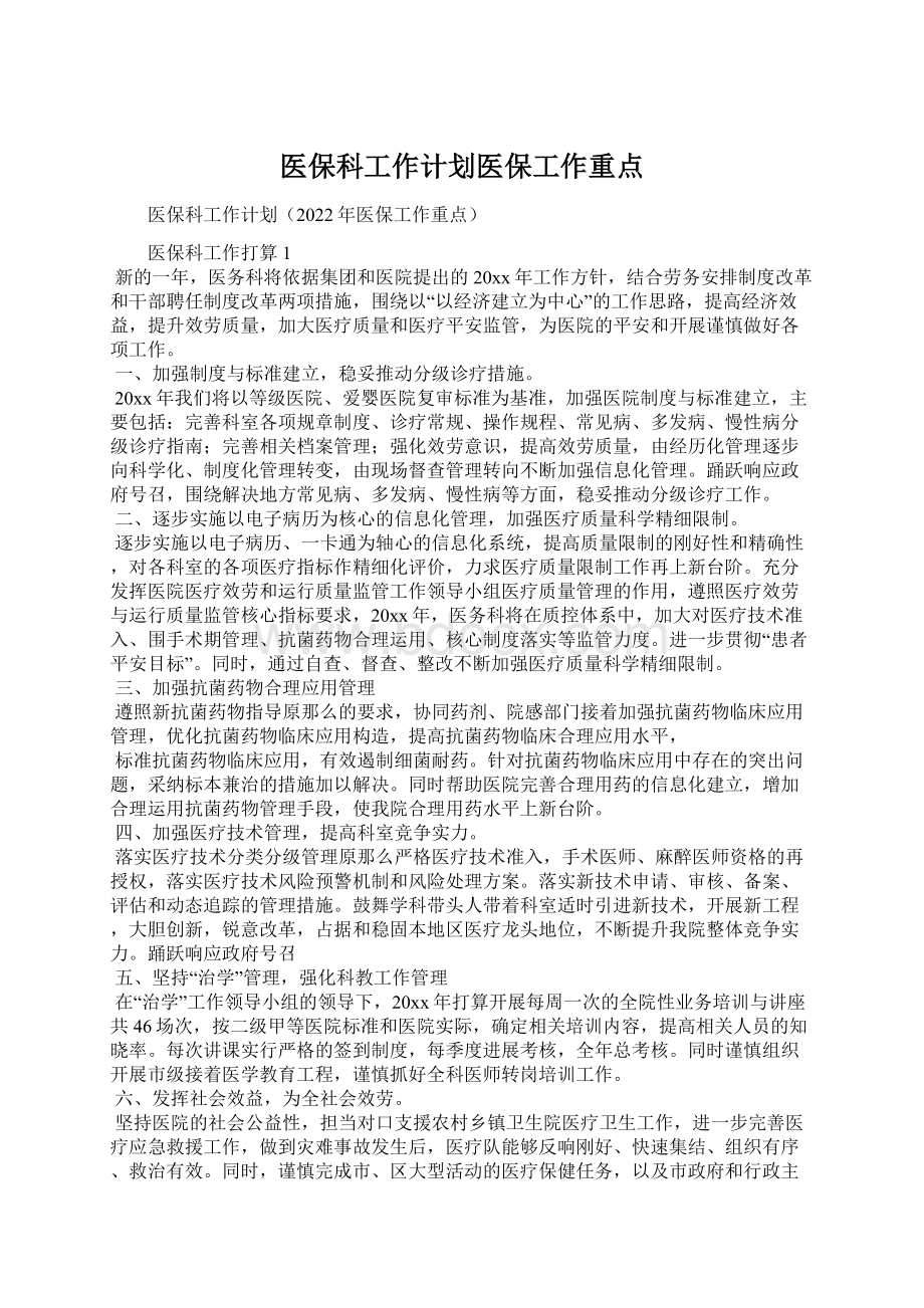 医保科工作计划医保工作重点.docx