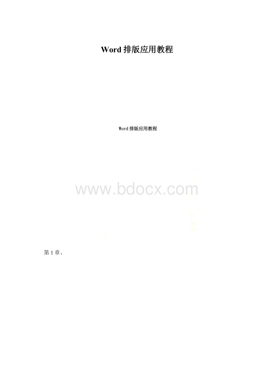 Word排版应用教程.docx