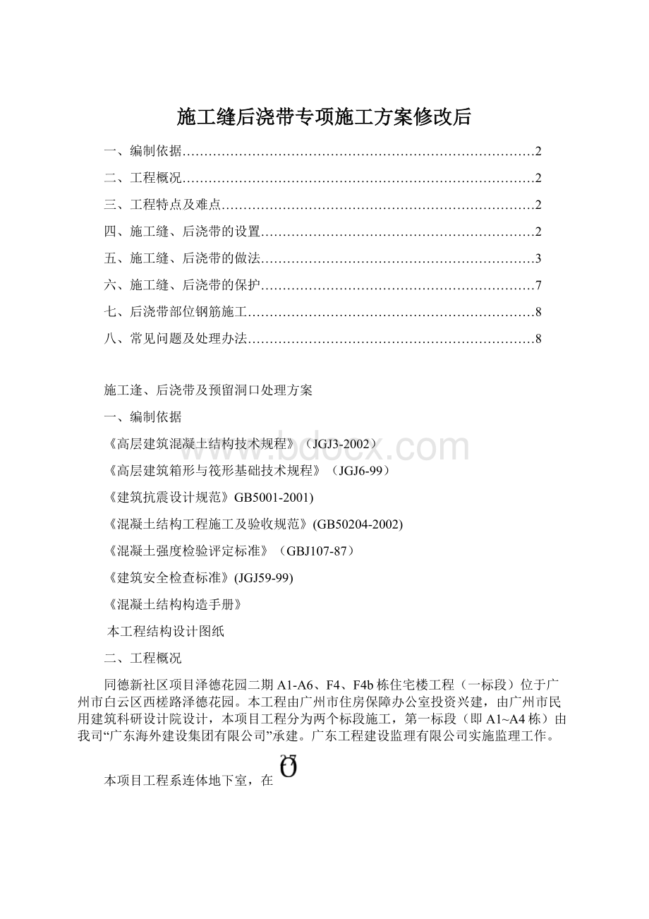 施工缝后浇带专项施工方案修改后.docx