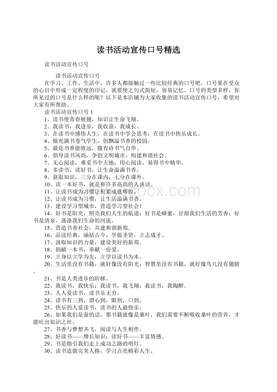 读书活动宣传口号精选.docx_第1页