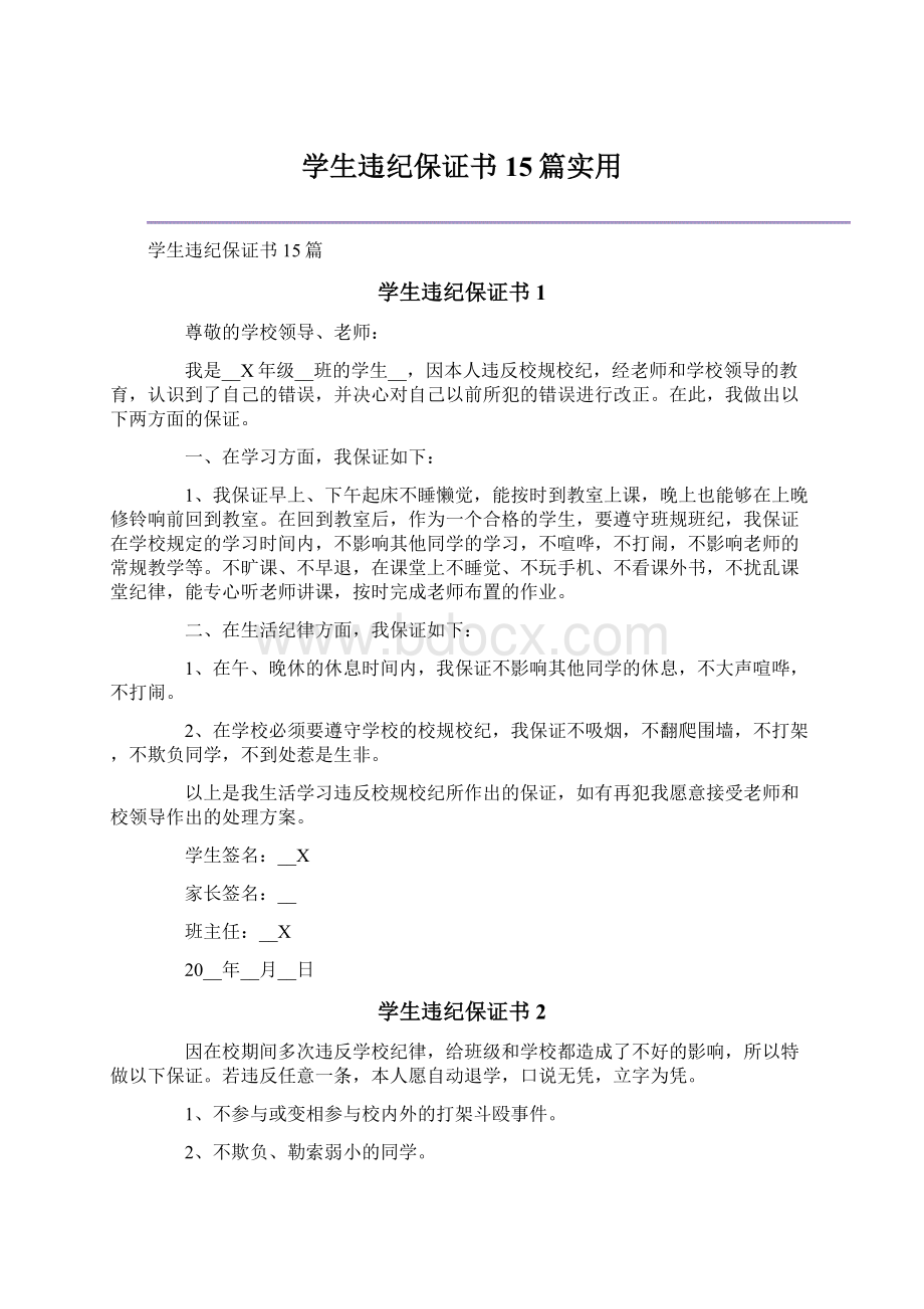 学生违纪保证书15篇实用.docx