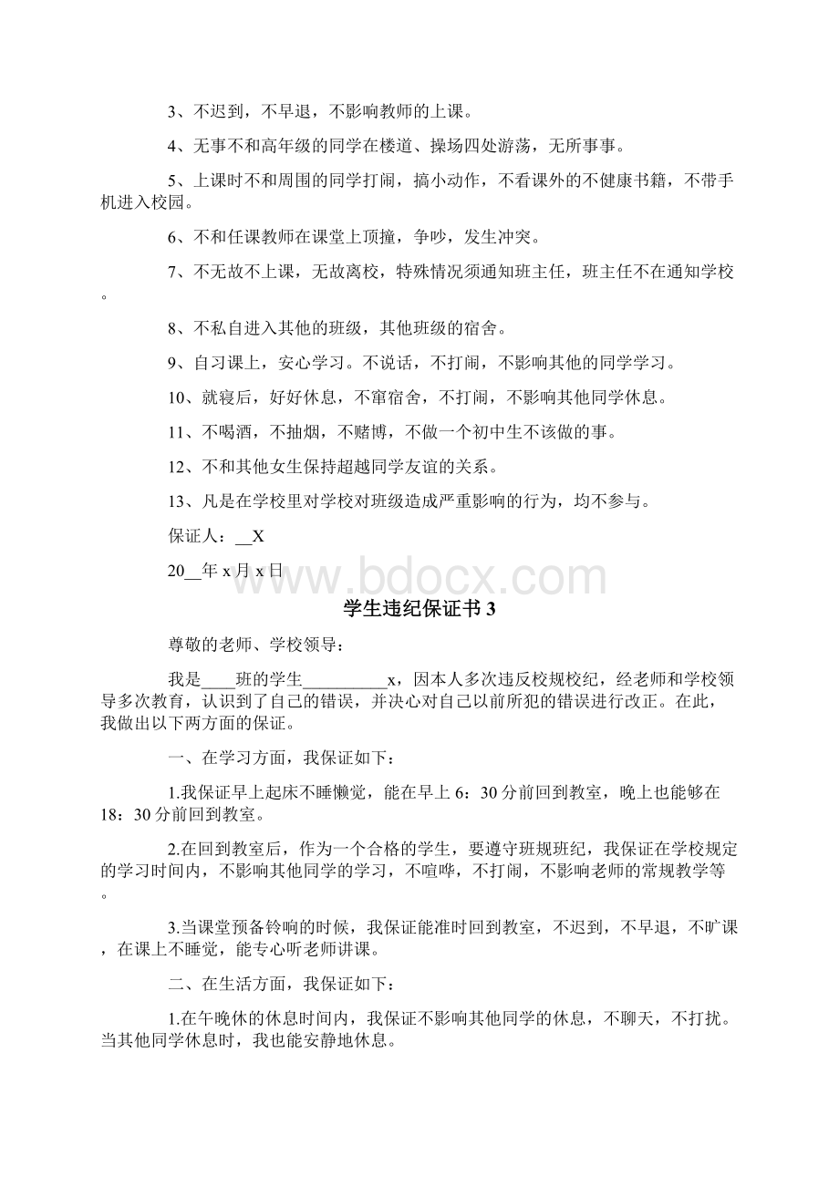 学生违纪保证书15篇实用文档格式.docx_第2页