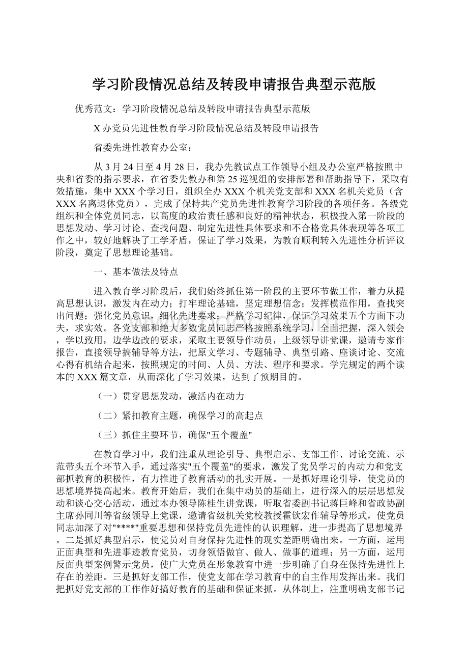 学习阶段情况总结及转段申请报告典型示范版Word下载.docx