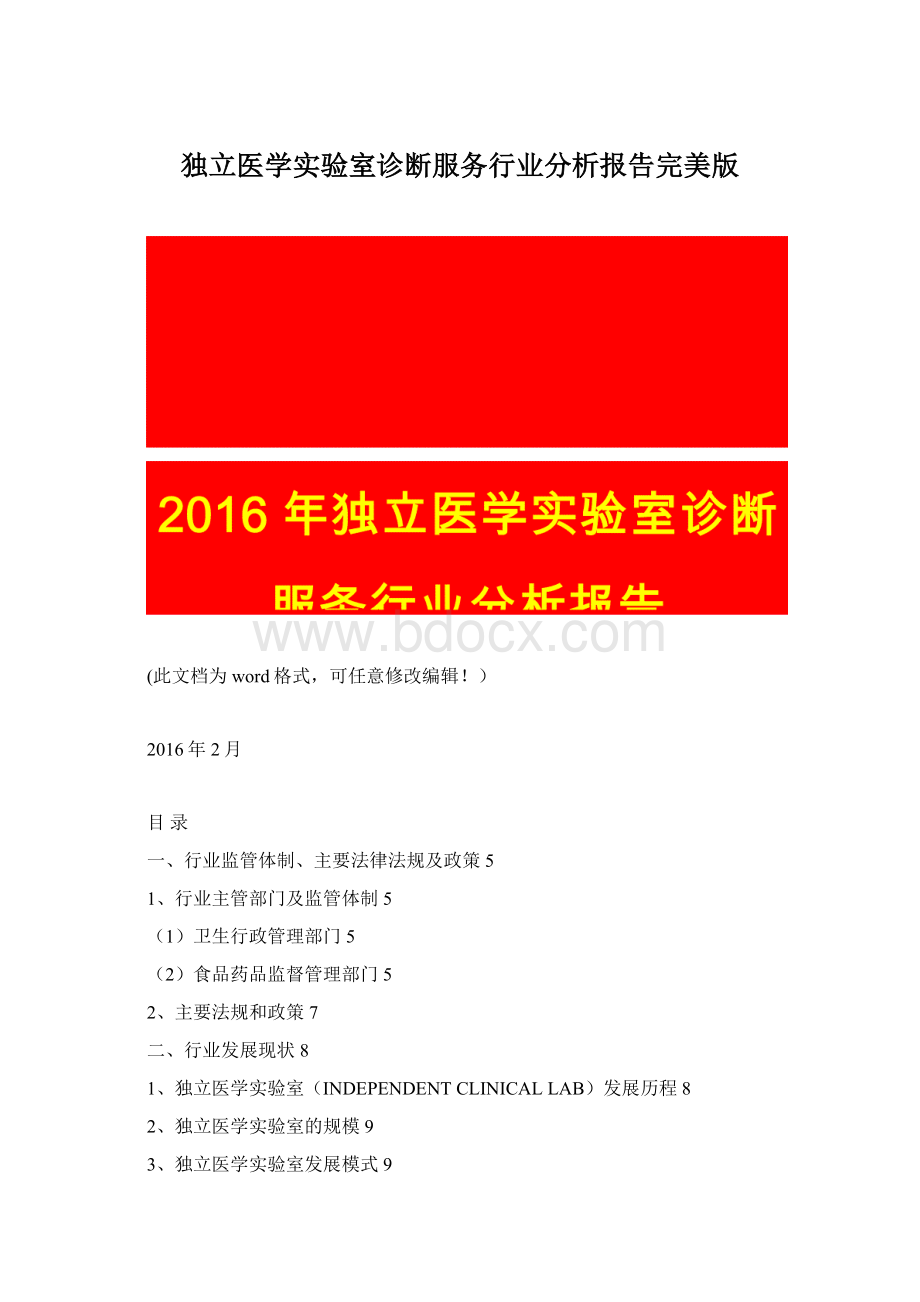 独立医学实验室诊断服务行业分析报告完美版Word文档格式.docx