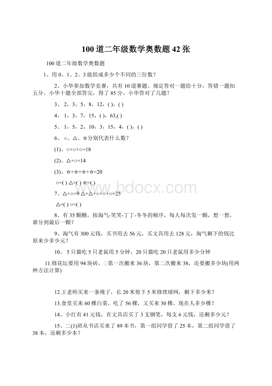 100道二年级数学奥数题42张Word下载.docx_第1页