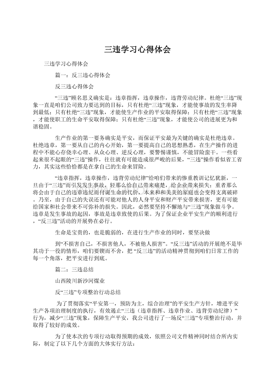 三违学习心得体会Word下载.docx