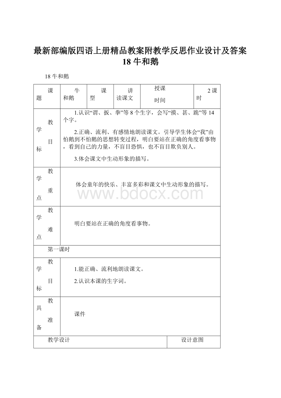 最新部编版四语上册精品教案附教学反思作业设计及答案18 牛和鹅.docx_第1页