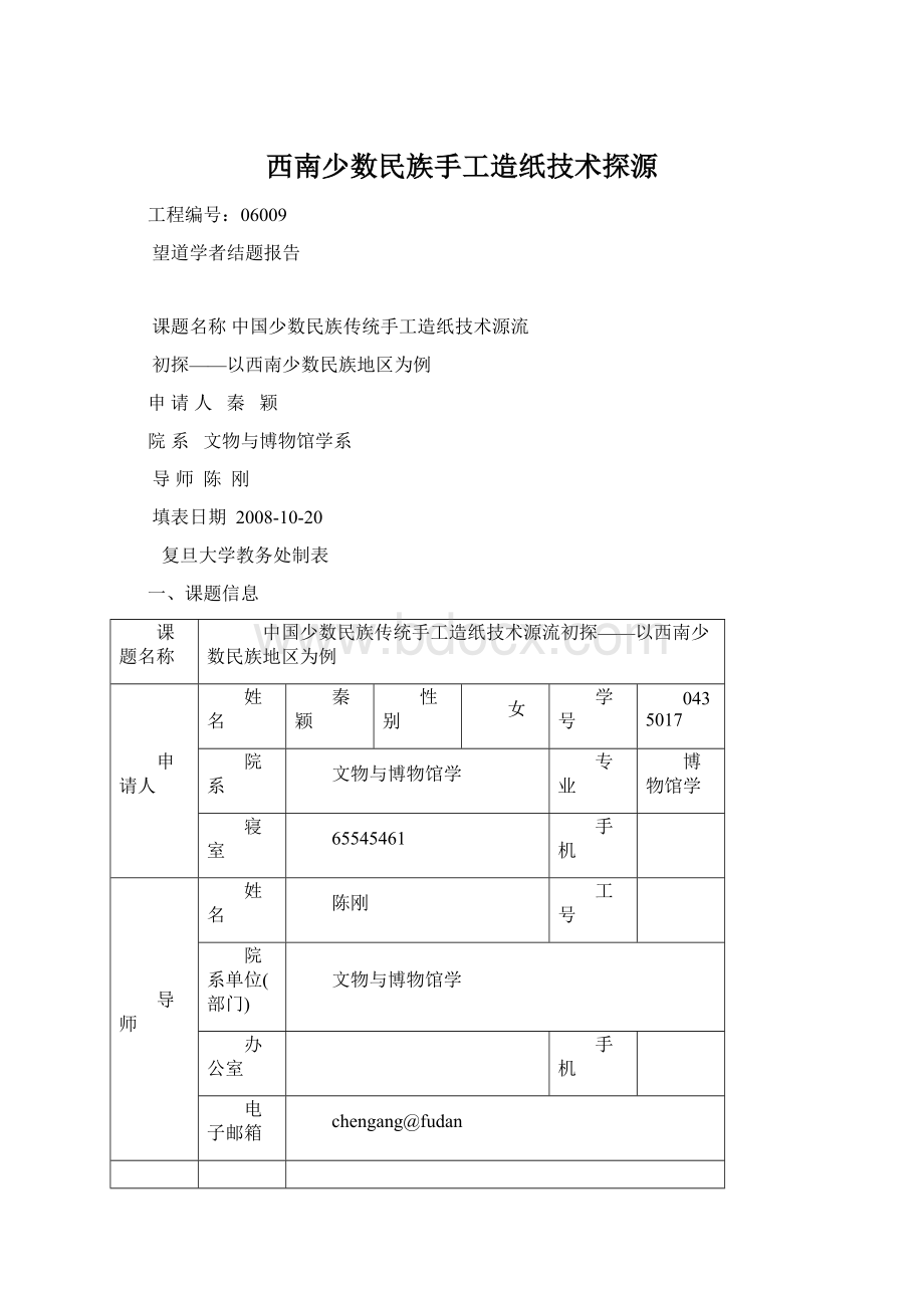 西南少数民族手工造纸技术探源.docx_第1页