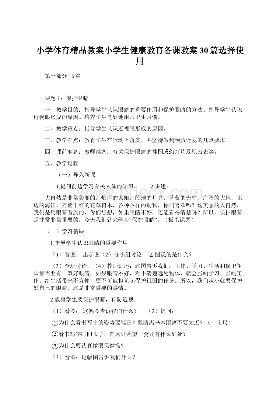 小学体育精品教案小学生健康教育备课教案30篇选择使用.docx_第1页