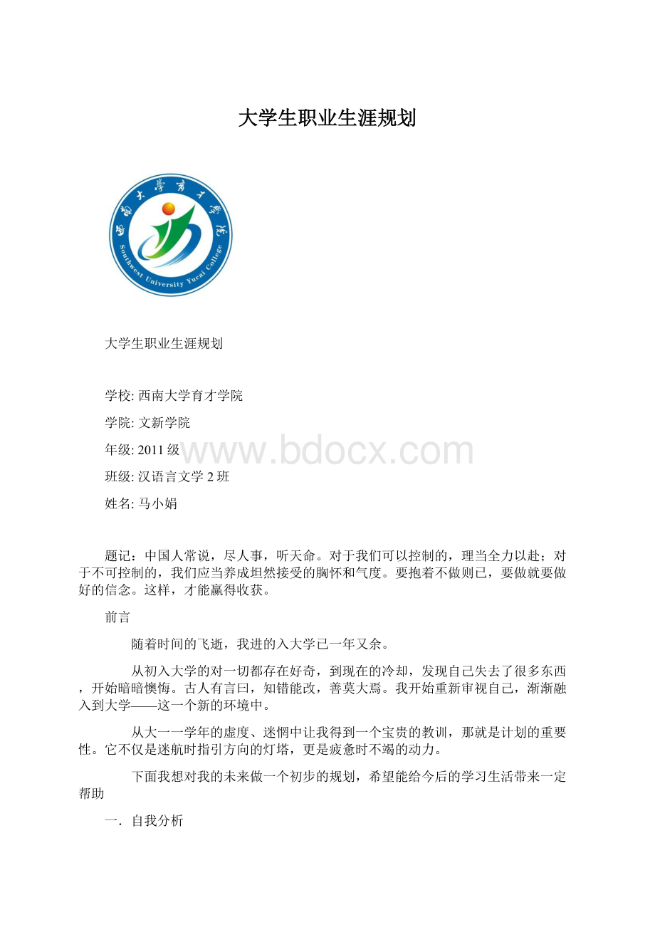 大学生职业生涯规划.docx