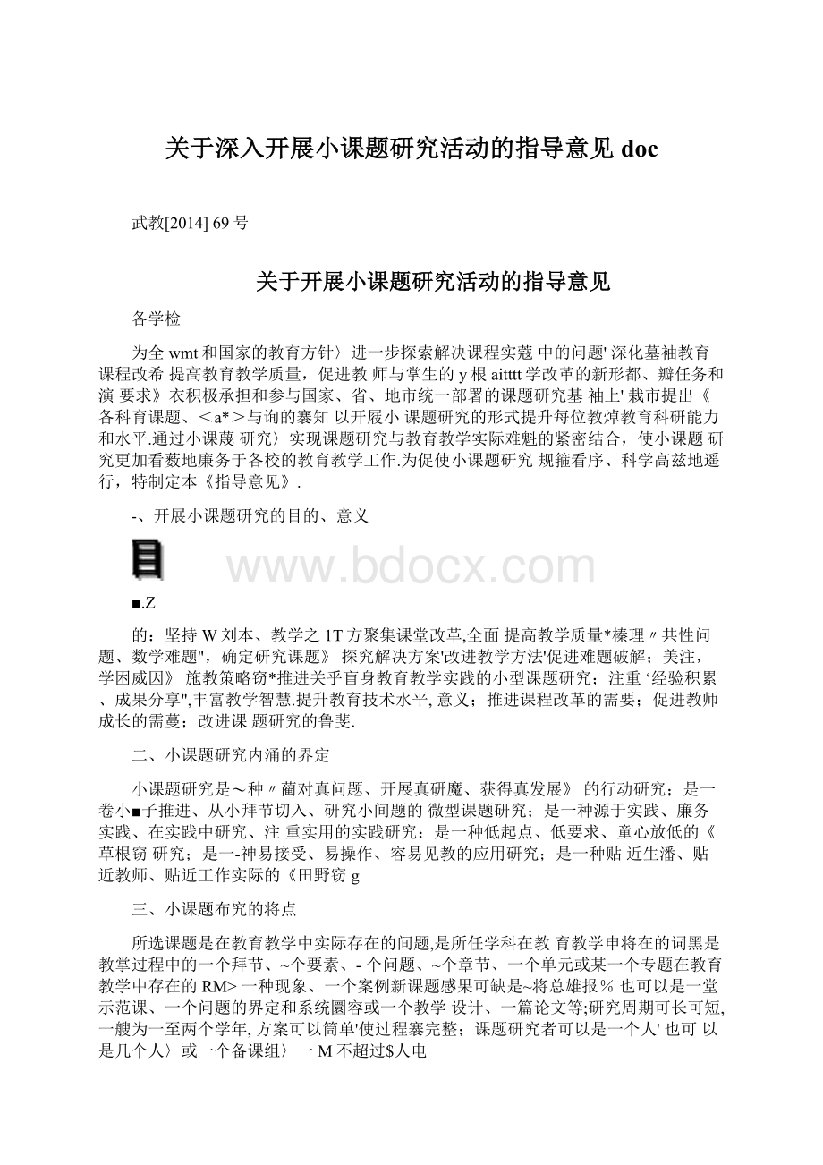 关于深入开展小课题研究活动的指导意见docWord格式.docx_第1页