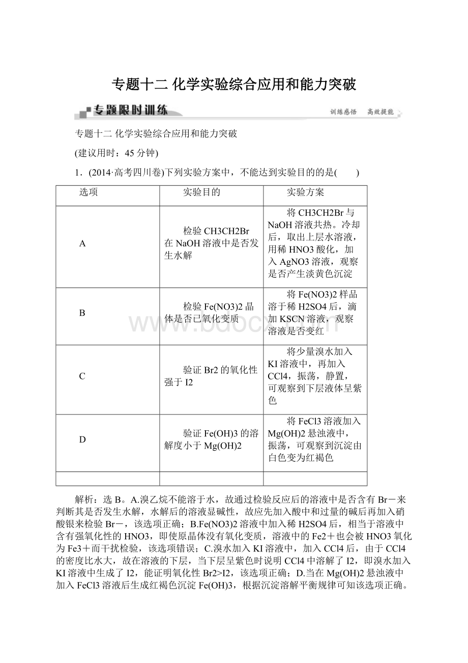 专题十二 化学实验综合应用和能力突破Word文档下载推荐.docx