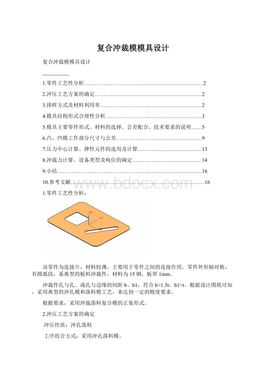 复合冲裁模模具设计Word文件下载.docx