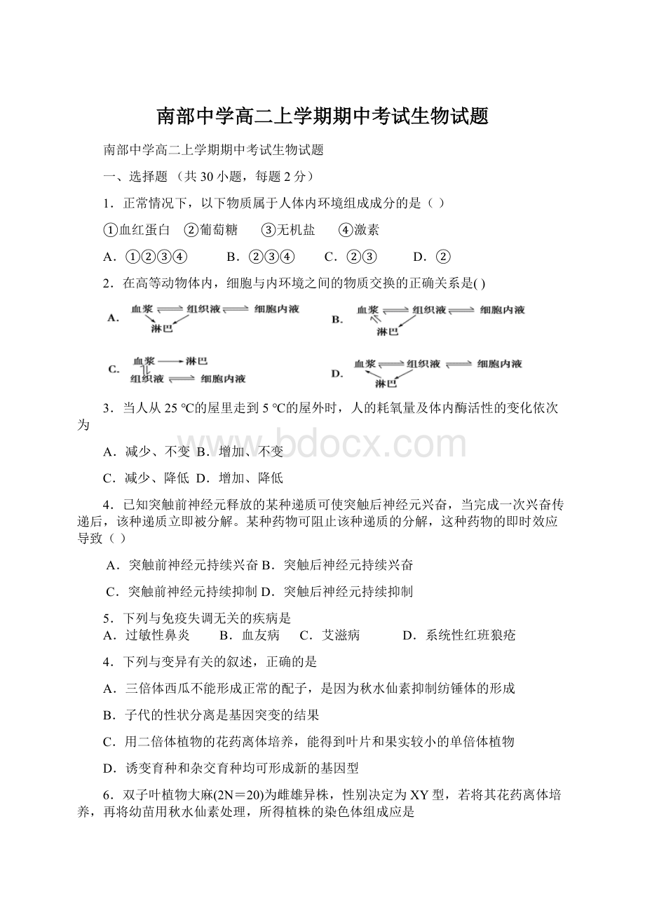 南部中学高二上学期期中考试生物试题.docx_第1页