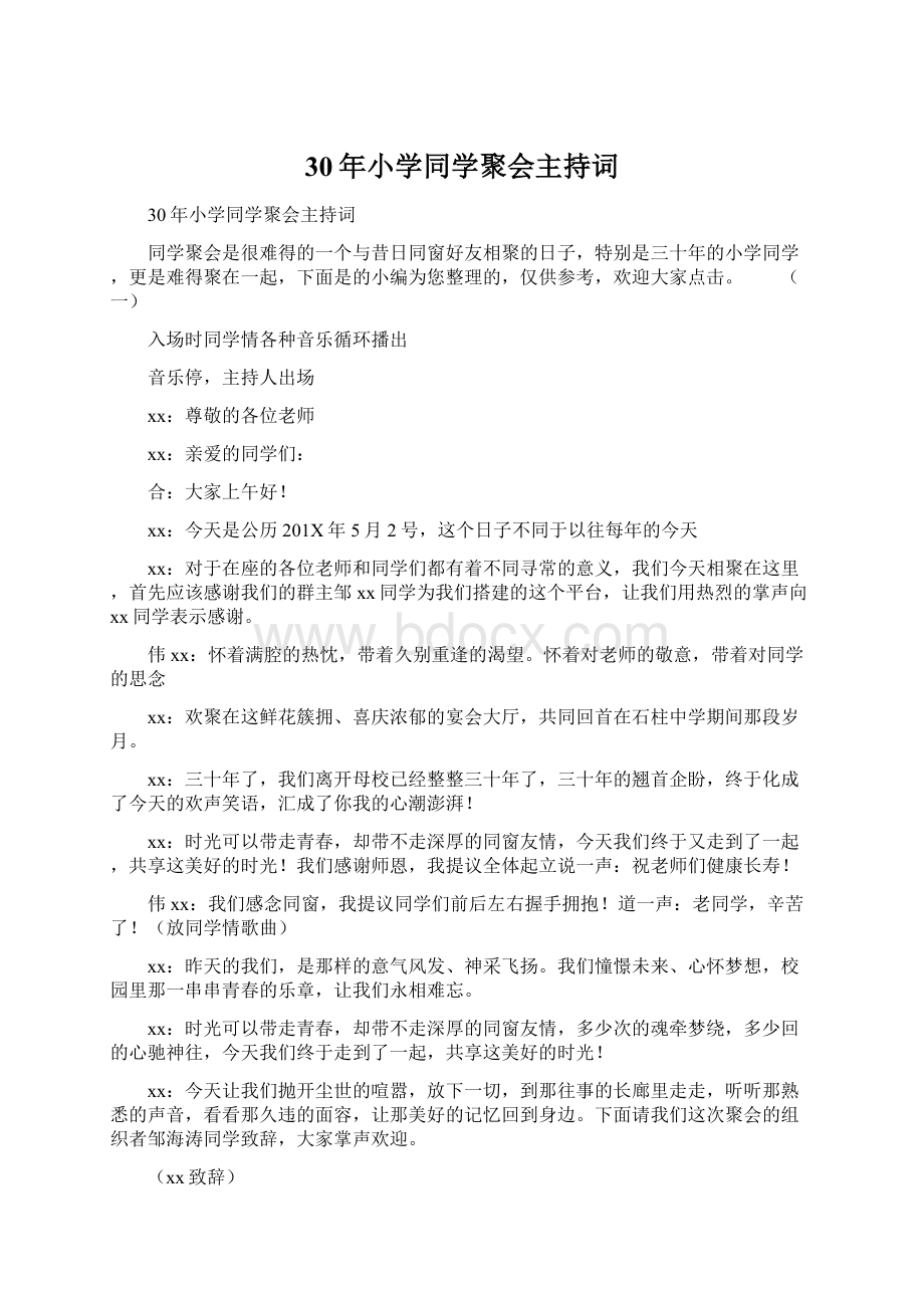 30年小学同学聚会主持词Word下载.docx