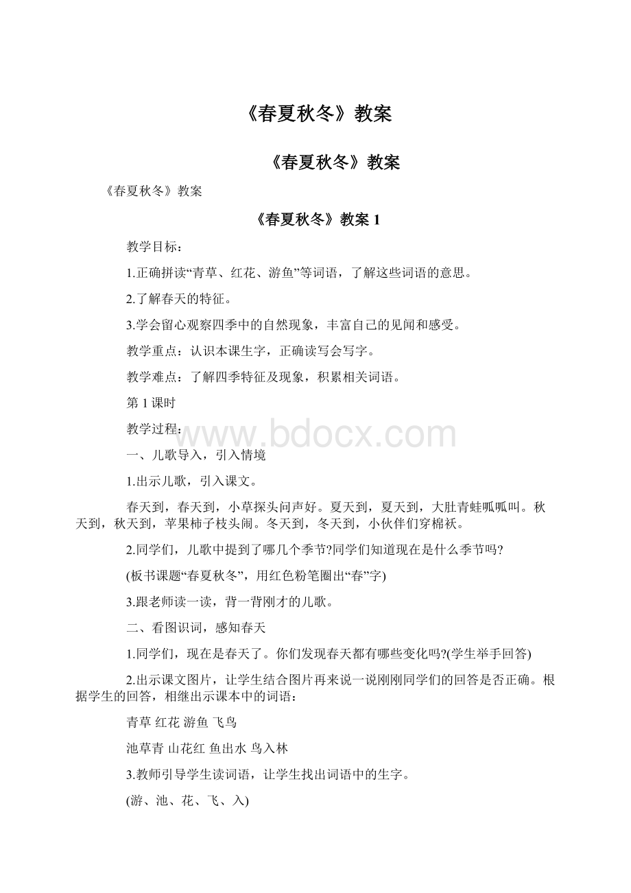 《春夏秋冬》教案文档格式.docx