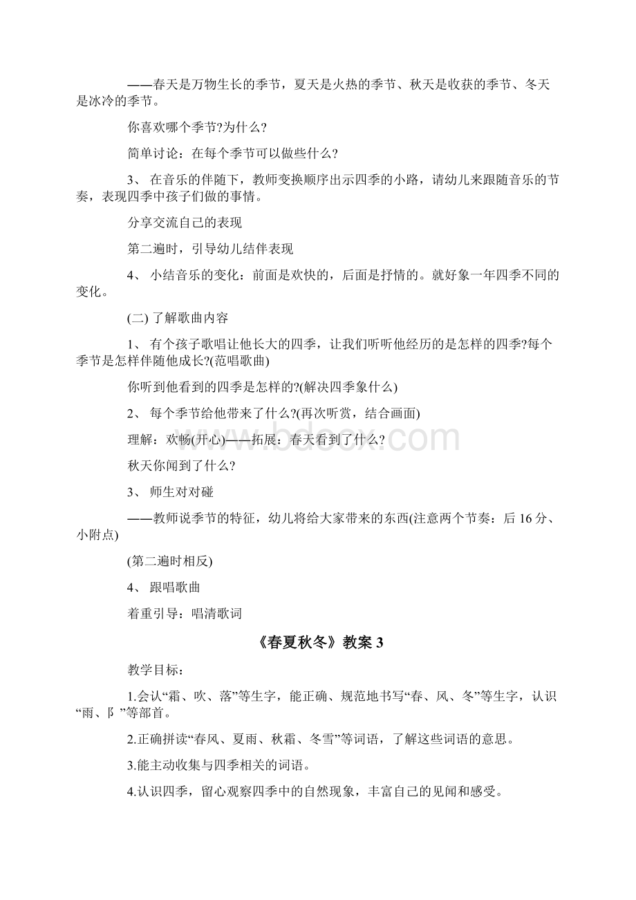 《春夏秋冬》教案文档格式.docx_第3页