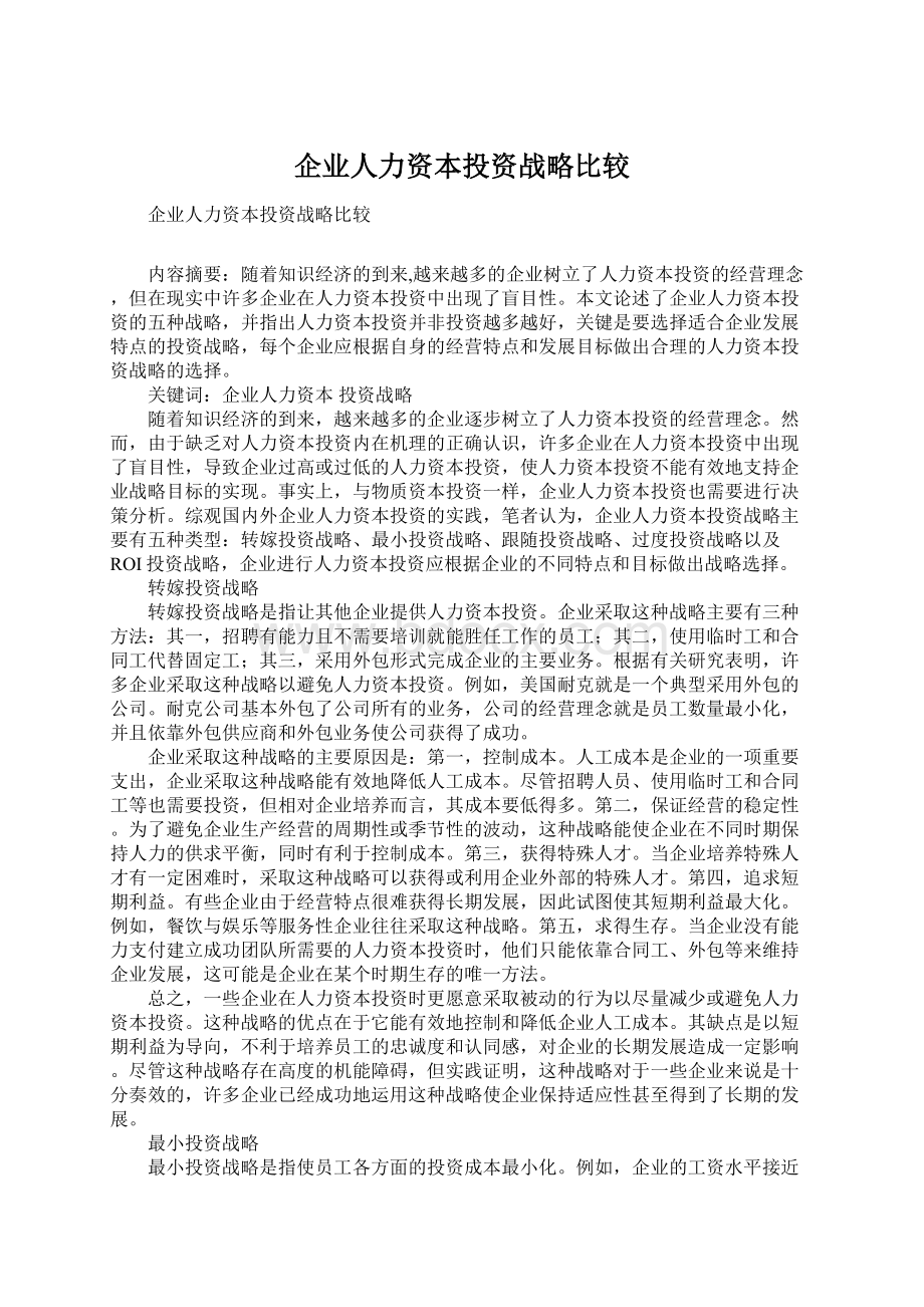 企业人力资本投资战略比较文档格式.docx