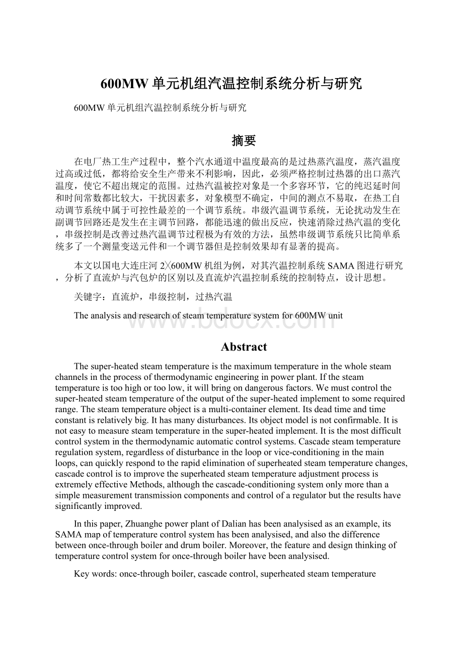 600MW单元机组汽温控制系统分析与研究.docx_第1页