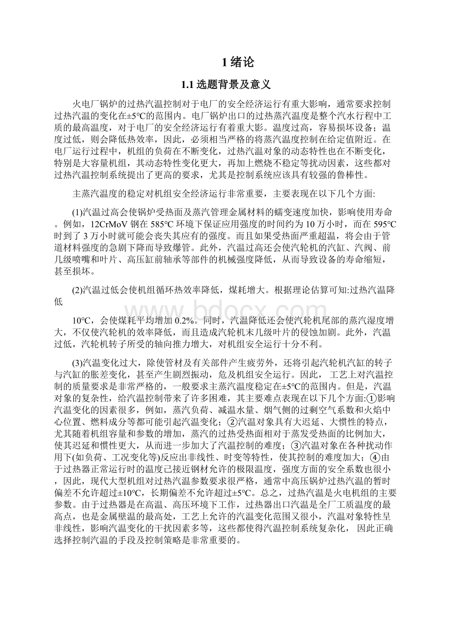 600MW单元机组汽温控制系统分析与研究.docx_第2页