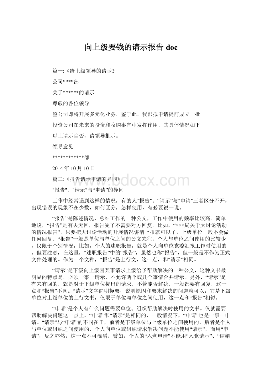 向上级要钱的请示报告doc.docx