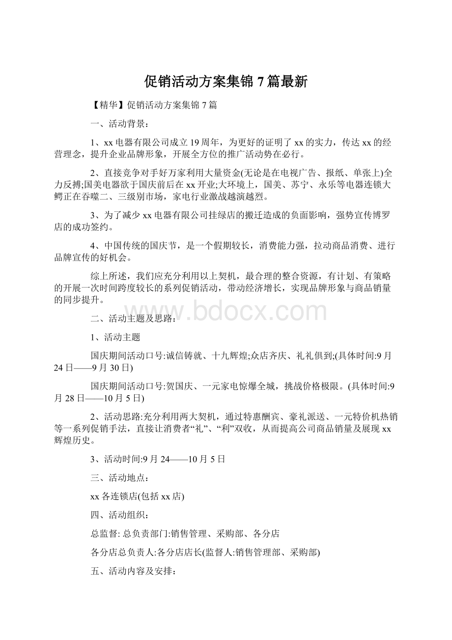 促销活动方案集锦7篇最新.docx_第1页