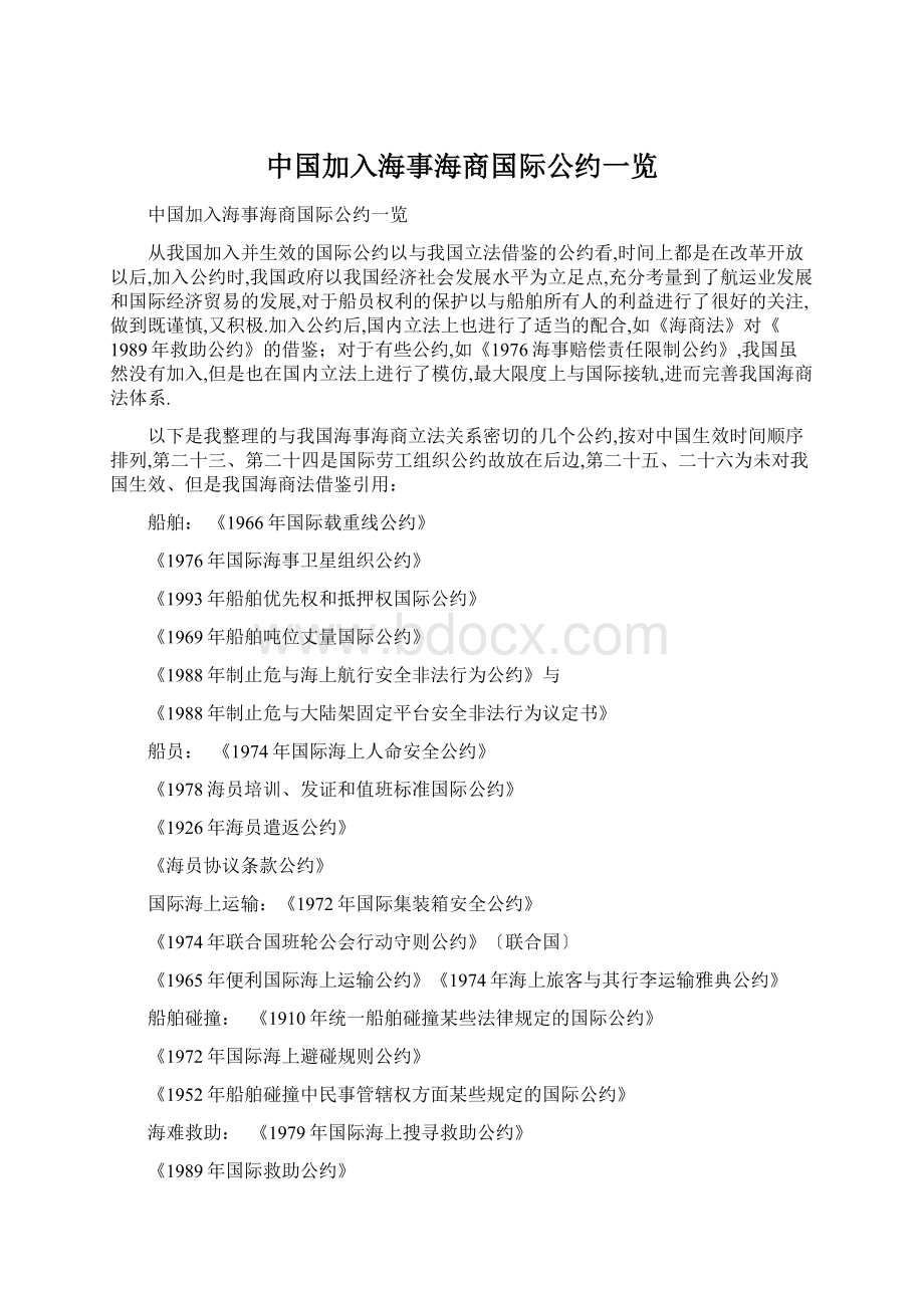 中国加入海事海商国际公约一览.docx_第1页