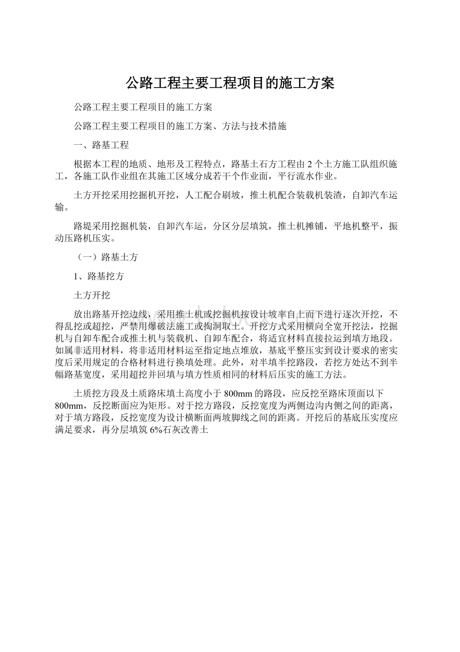 公路工程主要工程项目的施工方案.docx_第1页