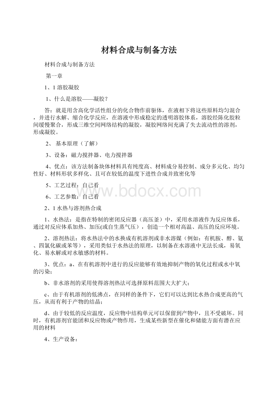 材料合成与制备方法Word格式文档下载.docx