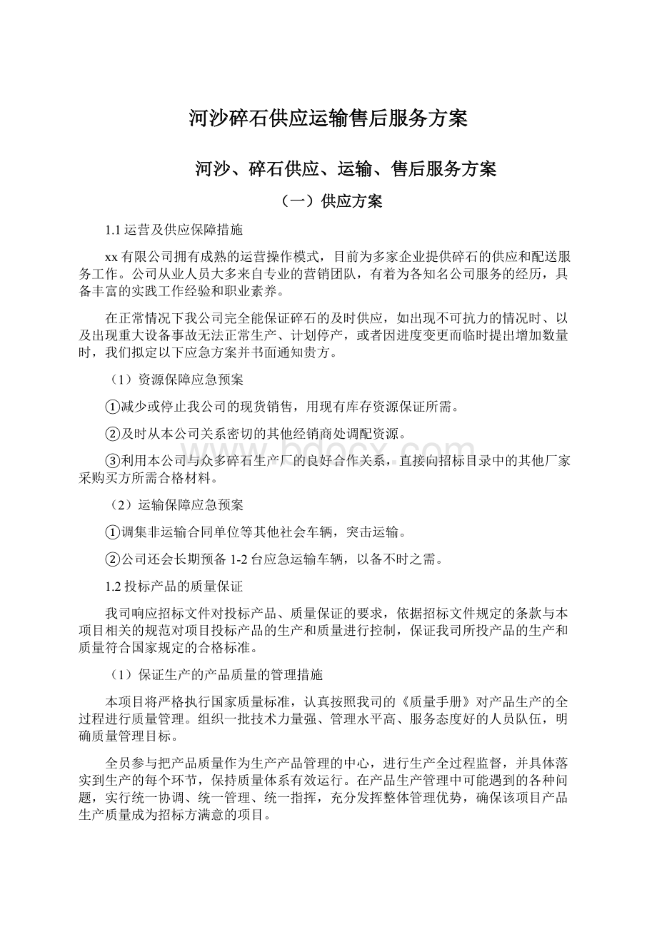 河沙碎石供应运输售后服务方案Word文档下载推荐.docx